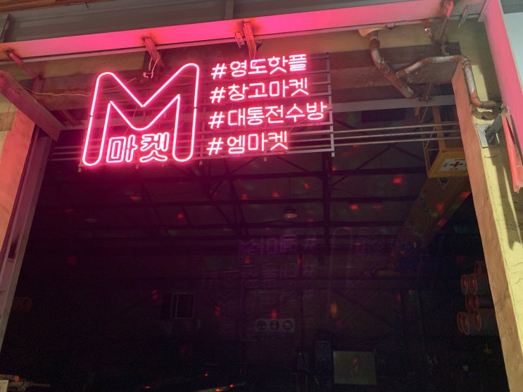  [19.08.24 일상] 부산 가볼 만한 곳 영도 빛나는 바다에서 열리는 프리 마켓 MERIEL M마켓 (엠마켓) 다녀왔어요.