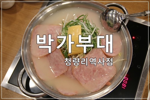  [청량리역 맛집] 박가부대 수제햄부대찌개 건강한 수제햄이 가득~