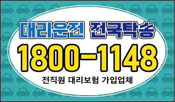 프로듀스 대리운전 1800-1148 24시간,서울,경기,인천,대전,충남,충북,세종 신속배차,안전운전