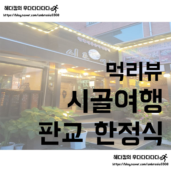  [먹리뷰]시골여행/판교 운중동 맛집/한정식/보리굴비