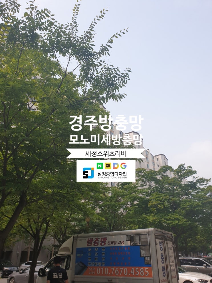  경주방충망 경주미세방충망 세정스위츠리버아파트 교체후기~