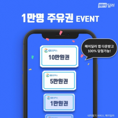 헤이딜러, 선착순 1만명 주유권 증정 이벤트 헤이딜러, 선착순 1만명 주유권 증정 이벤트