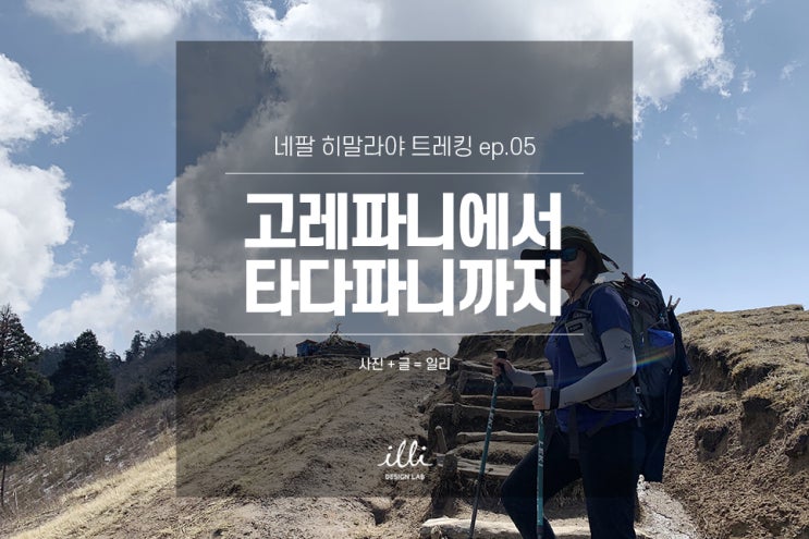  네팔 히말라야 트레킹 ep.05 : 고레파니에서 타다파니까지