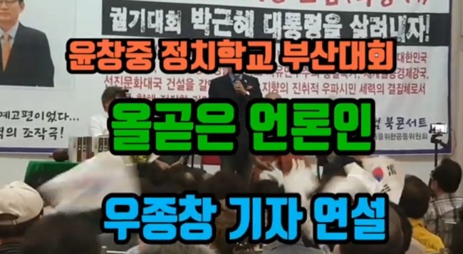 윤창중 정치학교 부산대회, 우종창기자의 올곧은 취재, "박근혜 대통령 8월 29일 대법원재판, 파기환송될 것으로 본다. 그리고 추석전 석방해야"라고 강조/최석태/ 윤창중 정치학교 부산대회, 우종창기자의 올곧은 취재, "박근혜 대통령 8월 29일 대법원재판, 파기환송될 것으로 본다. 그리고 추석전 석방해야"라고 강조/최석태/