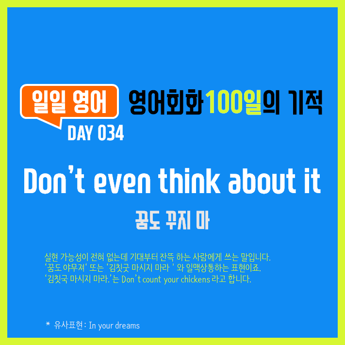 [일일영어] 영어회화 100일의 기적 Day 034. Don't even think about it - 꿈도 꾸지 마