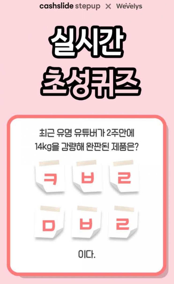  캐시슬라이드 초성퀴즈/ 콩블리 다이어트/ㅋㅂㄹㅁㅂㄹ/ㅅㅅㅋㄹㄱㄹㅅㄱ/ㅇㅂㄹㅈ