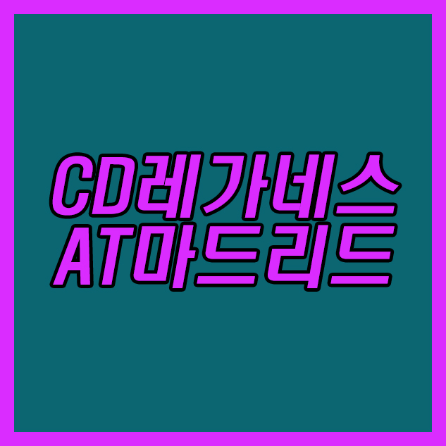  CD레가네스 AT마드리드 26일 라리가 개막하자마자 저조한 성적 기록하고있다.