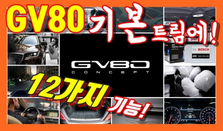 제네시스 최초의 SUV! GV80 기본트림에 제공될 12가지 기능!