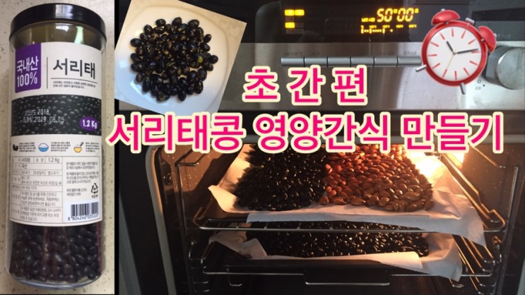 [초간단 서리태콩 간식] 검은콩 간식만들기