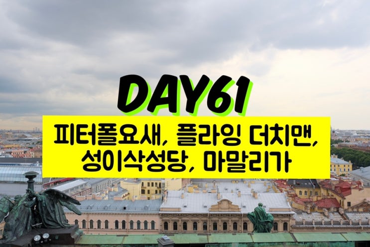  [엉망진창 세계일주] 61일차, 상트페테르부르크 : 피터 폴 요새 / 성이삭성당 전망대 / 맛집 2곳 (플라잉더치맨/마말리가)