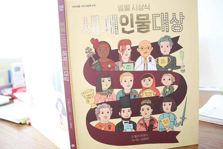  세계위인동화책 다양한 분야의 별별시상식 세계인물대상
