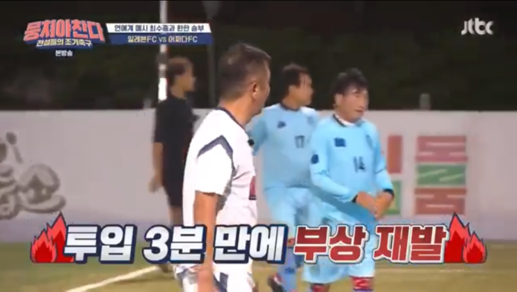  뭉쳐야찬다 허재 또부상? 안정환 골머리.. 김용만 첫출전 뭉찬 11회 리뷰 12회예고편