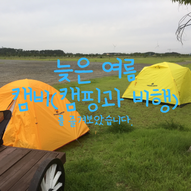  2019년 늦은 여름 캠비(캠핑과 비행)