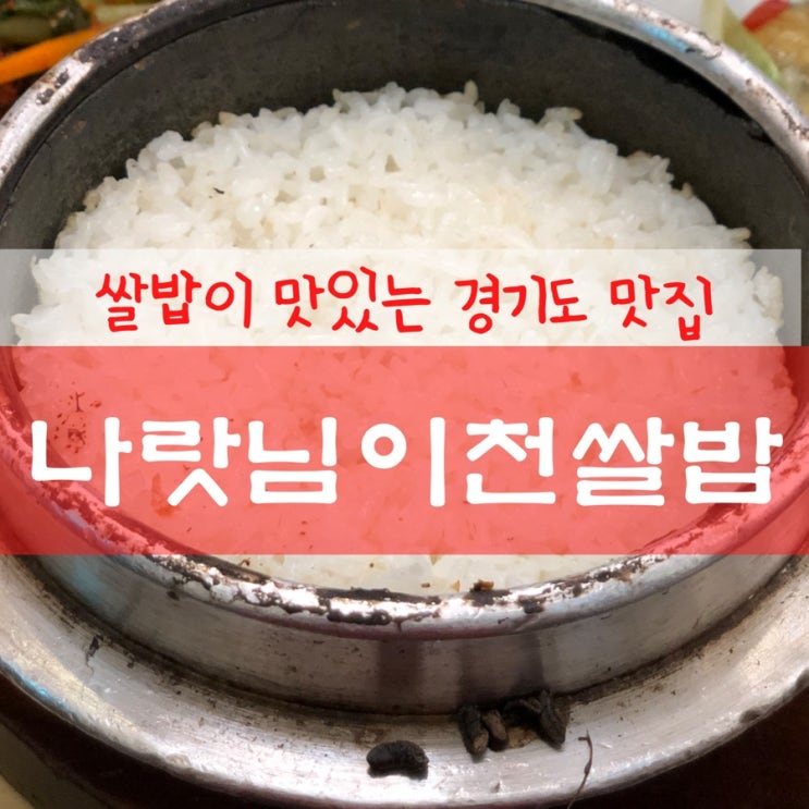  이천쌀밥맛집 / 나랏님 이천 쌀밥