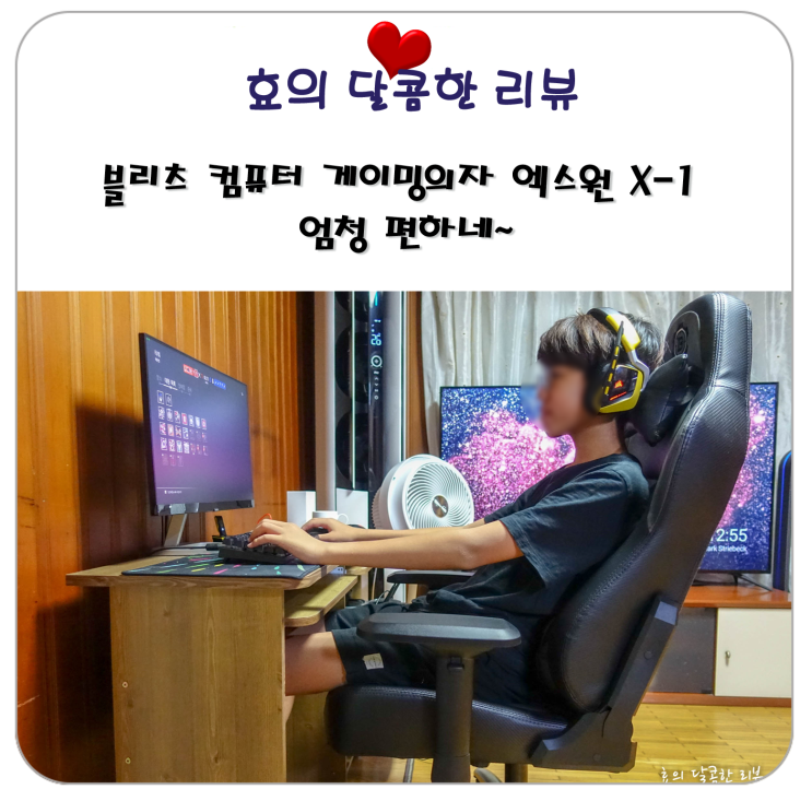  블리츠 컴퓨터 게이밍의자 엑스원 X-1 엄청 편하네~