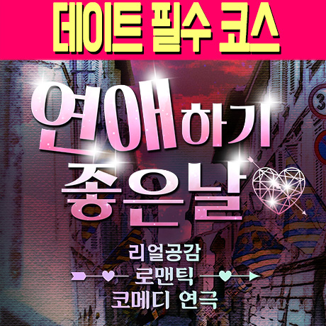  혜화연극)리얼공감 로맨틱 코메디 연극<연애하기좋은날> 9월스케줄