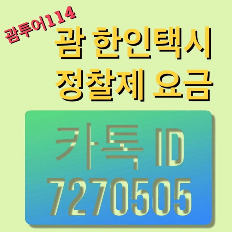  괌 한인택시 정찰제 요금 안내