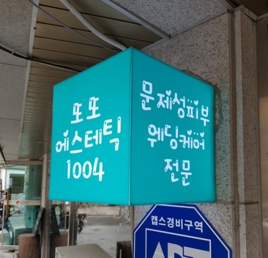  [신림피부관리]또또에스테틱1004 봉천동피부관리 잘하는곳 리얼후기