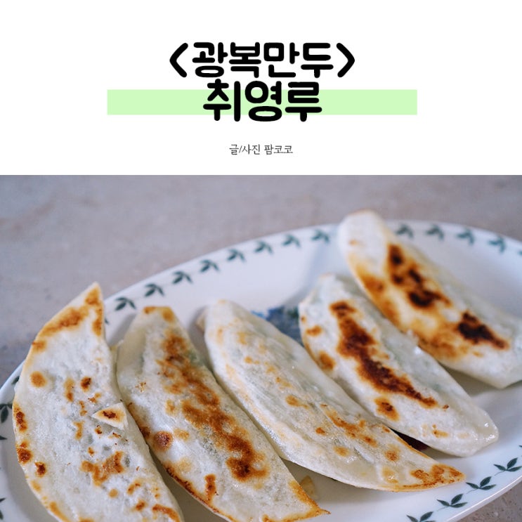  맥주안주로 딱 좋은 취영루 만두 먹어봄