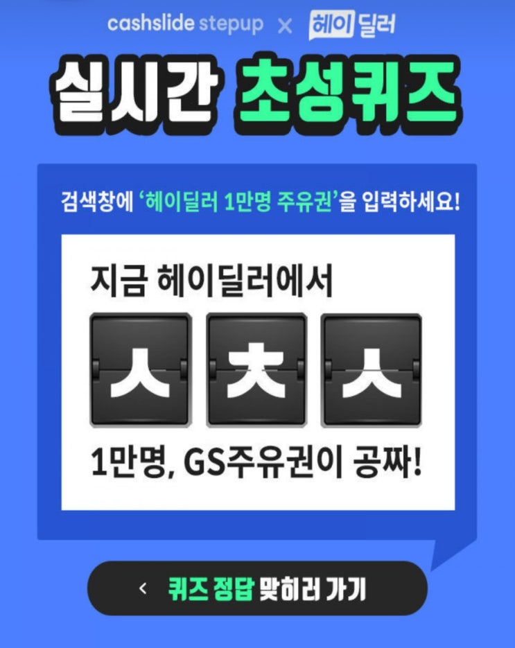 헤이딜러 1만명 주유권 ㅅㅊㅅ초성퀴즈 정답공개