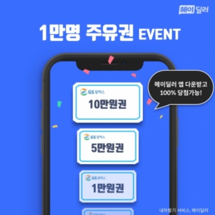 헤이딜러 1만명 주유권 이벤트… 캐시슬라이드 정답은? 선착순 1만명에 최대 10만원 헤이딜러 1만명 주유권 이벤트… 캐시슬라이드 정답은? 선착순 1만명에 최대 10만원