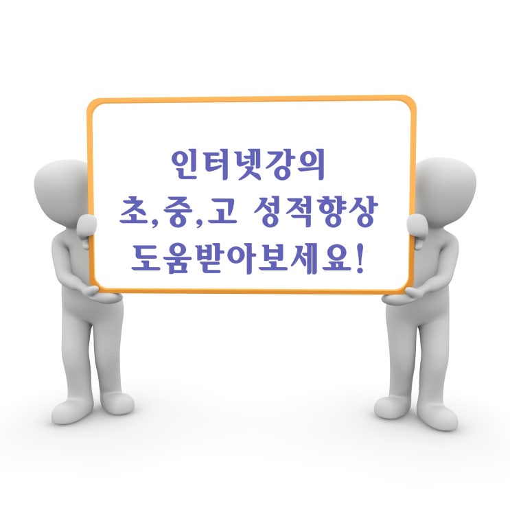  인터넷강의 초,중,고 성적향상 도움받아보세요!