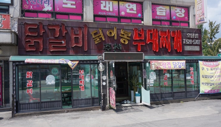  남양주 오남리: 닭이봉 춘천닭갈비 먹고왔어요