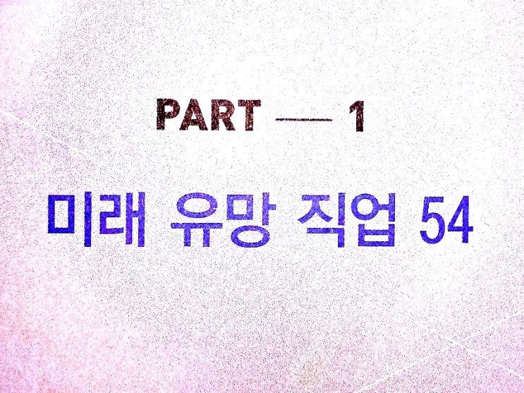  세계미래보고서 2030-2050(5)#미래유망직업 54