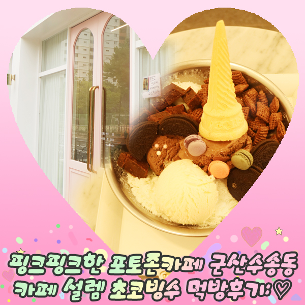  핑크핑크한 포토존카페 군산수송동 카페 설렘 초코빙수 먹방후기: