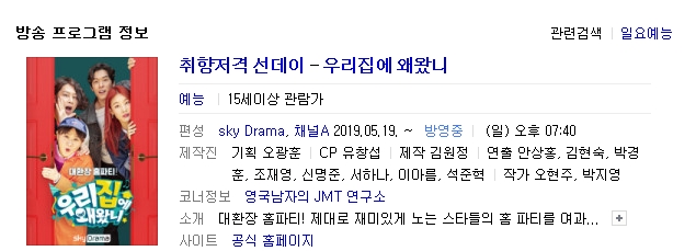  취향저격 선데이-우리집에 왜 왔니? (미스트롯 정미x 님편 리모델링 참여편 1부)