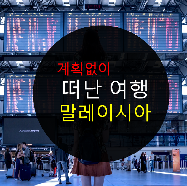  계획없이 여행을 떠나다