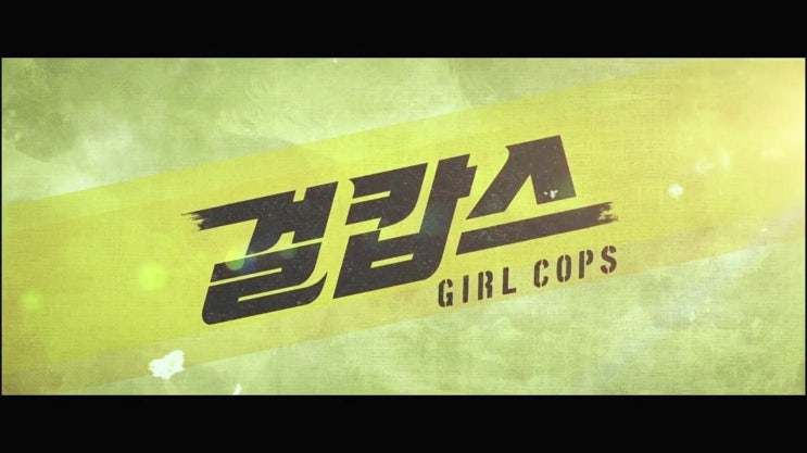  리뷰: [걸캅스 Miss & Mrs Cops](2019)_그나마 기승전이성경