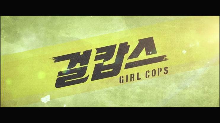 리뷰: [걸캅스 Miss & Mrs Cops](2019)_그나마 기승전이성경