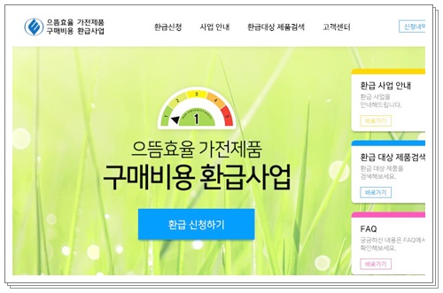  1등급 가전제품 사시고 환급받으세요