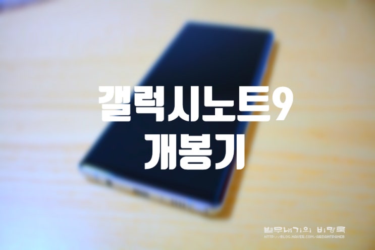  갤럭시노트9 기기변경 개봉기 리뷰(놓쳐버린 갤럭시노트10 대란)