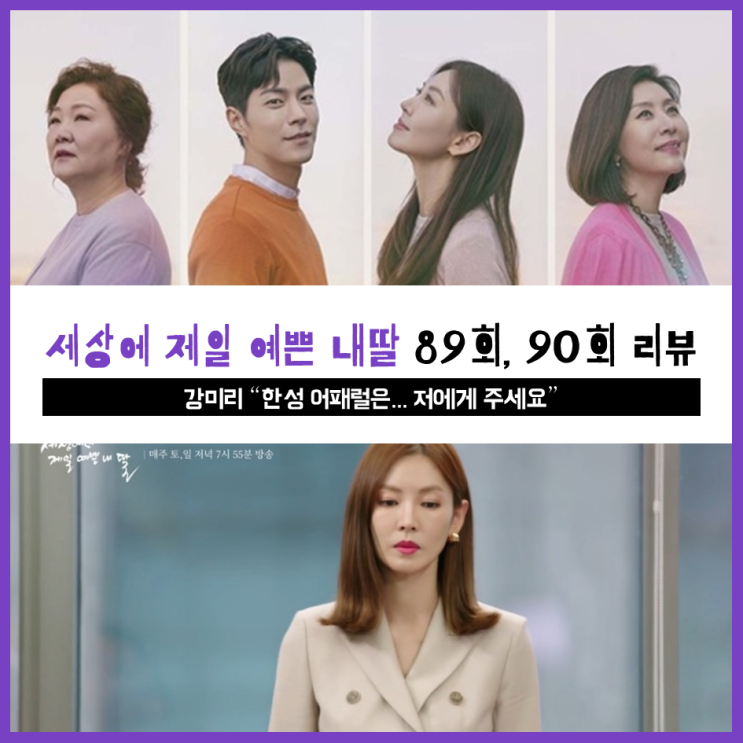  [ 세상에서 제일 예쁜 내딸 89회, 90회 리뷰 ] 강미리 "한성어패럴은 저에게 주세요"