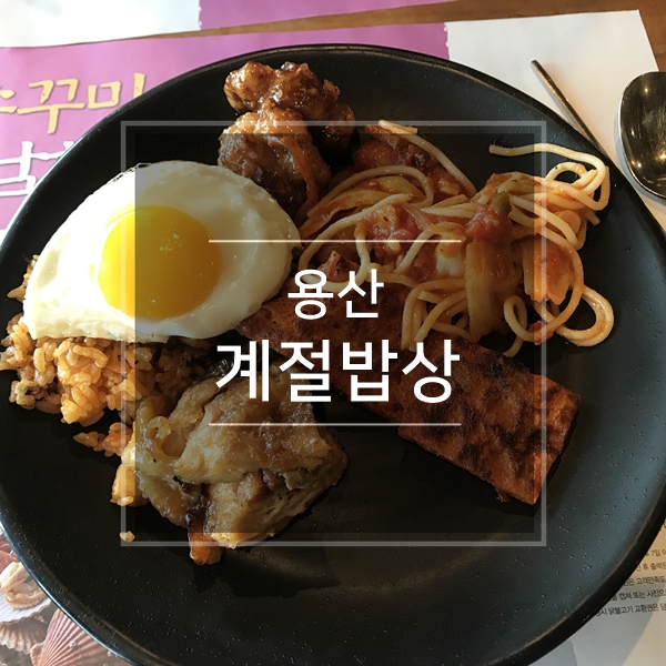  용산역 계절밥상 아이파크몰점, 내 돈주고 먹긴 약간 아까운 느낌쓰..?
