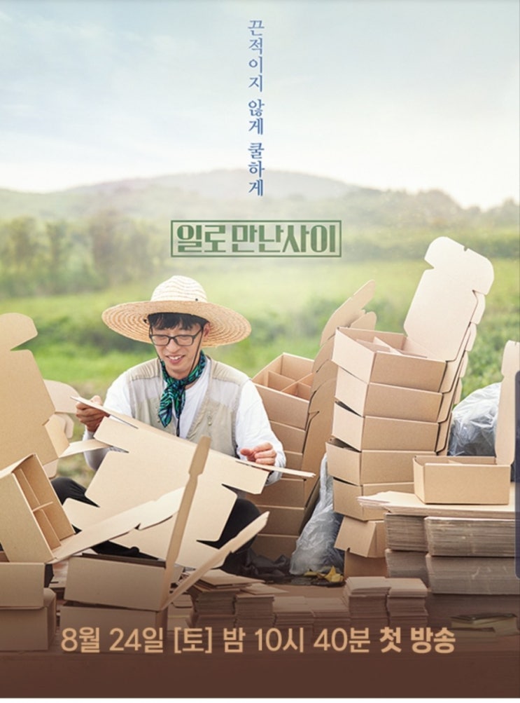  토요일 주말, 일로 만난 사이(유재석 & 이효리)