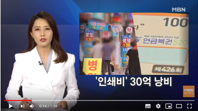 인기 '뚝' 연금복권…매년 인쇄비 30억 낭비 - MBN News 인기 '뚝' 연금복권…매년 인쇄비 30억 낭비 - MBN News