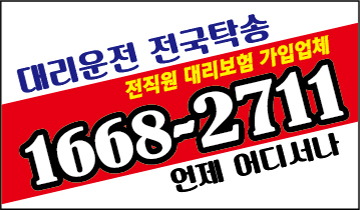 불러줘 대리운전 1668-2711 24시간,서울,경기,인천,대전,충남,충북,세종 신속배차,안전운전