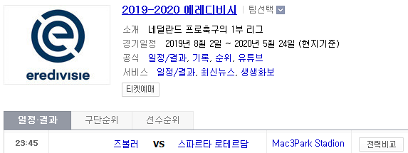 2019.08.25 에레디비시 즈볼레 스파로테[스파르타 로테르담]