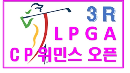  LPGA CP 위민스 오픈