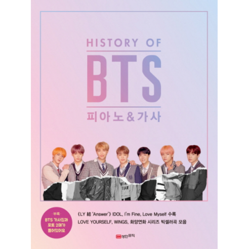  HISTORY OF BTS 피아노 & 가사 부록 : BTS 가사집과 포토 2매가 들어있어요/방탄소년단/성안뮤직