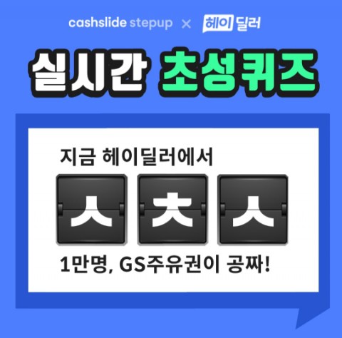  헤이딜러1만명주유권 캐시슬라이드 초성퀴즈 정답