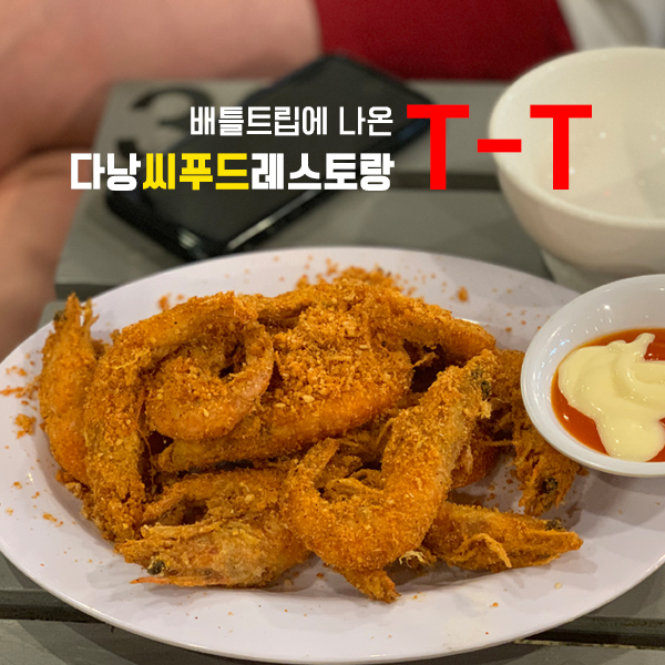  다낭 씨푸드 배틀트립에 나온 T.T