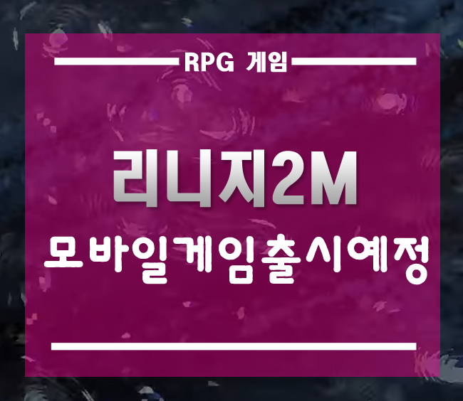  모바일게임출시예정 리니지2M][하반기 기대작 MMORPG추천