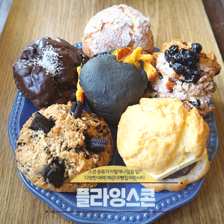  해운대 마린시티 빵집 플라잉스콘, 이렇게 다양해?