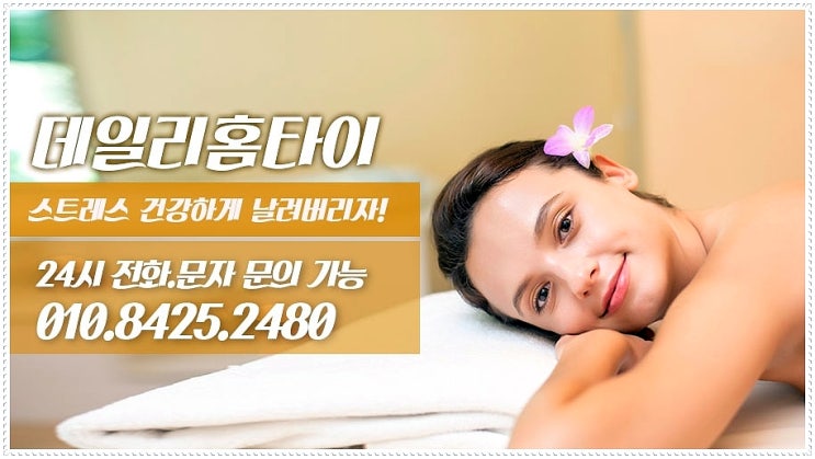 독산동태국마사지 출장으로 더 빨리 피로 풀어요 독산동태국마사지 출장으로 더 빨리 피로 풀어요