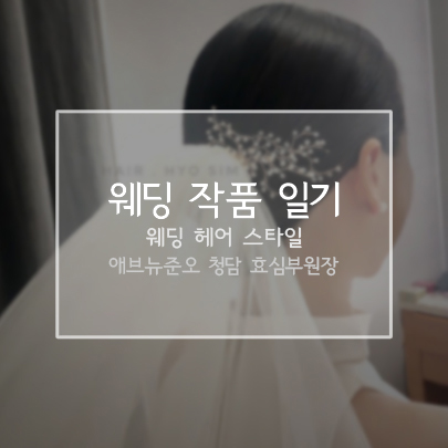 [웨딩 작품일기] 신부님들의 인스타그램, 애브뉴준오 헤어 디자이너 박효심 부원장