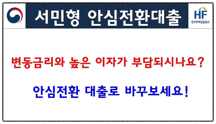  "서민형 안심전환대출" 알아봅니다.